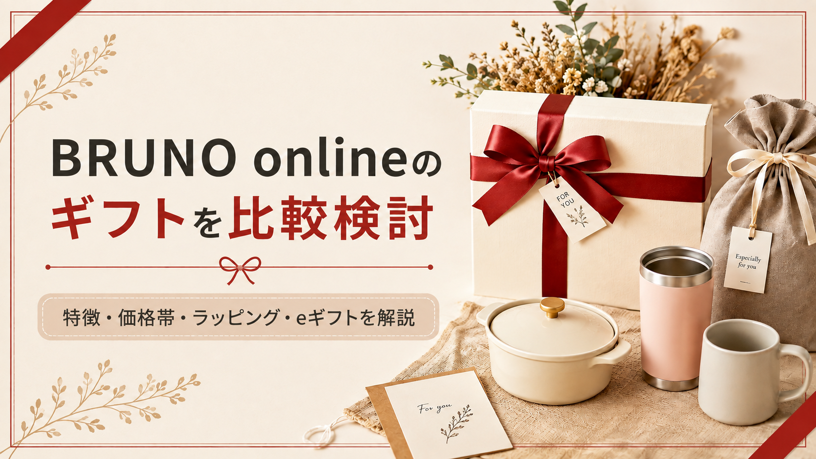 BRUNO onlineのギフトを比較検討｜特徴・価格帯・ラッピング・eギフトを解説