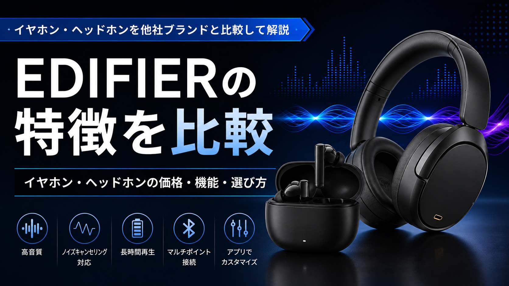 EDIFIER（エディファイヤー）の特徴は？イヤホン・ヘッドホンを他社ブランドと比較して解説