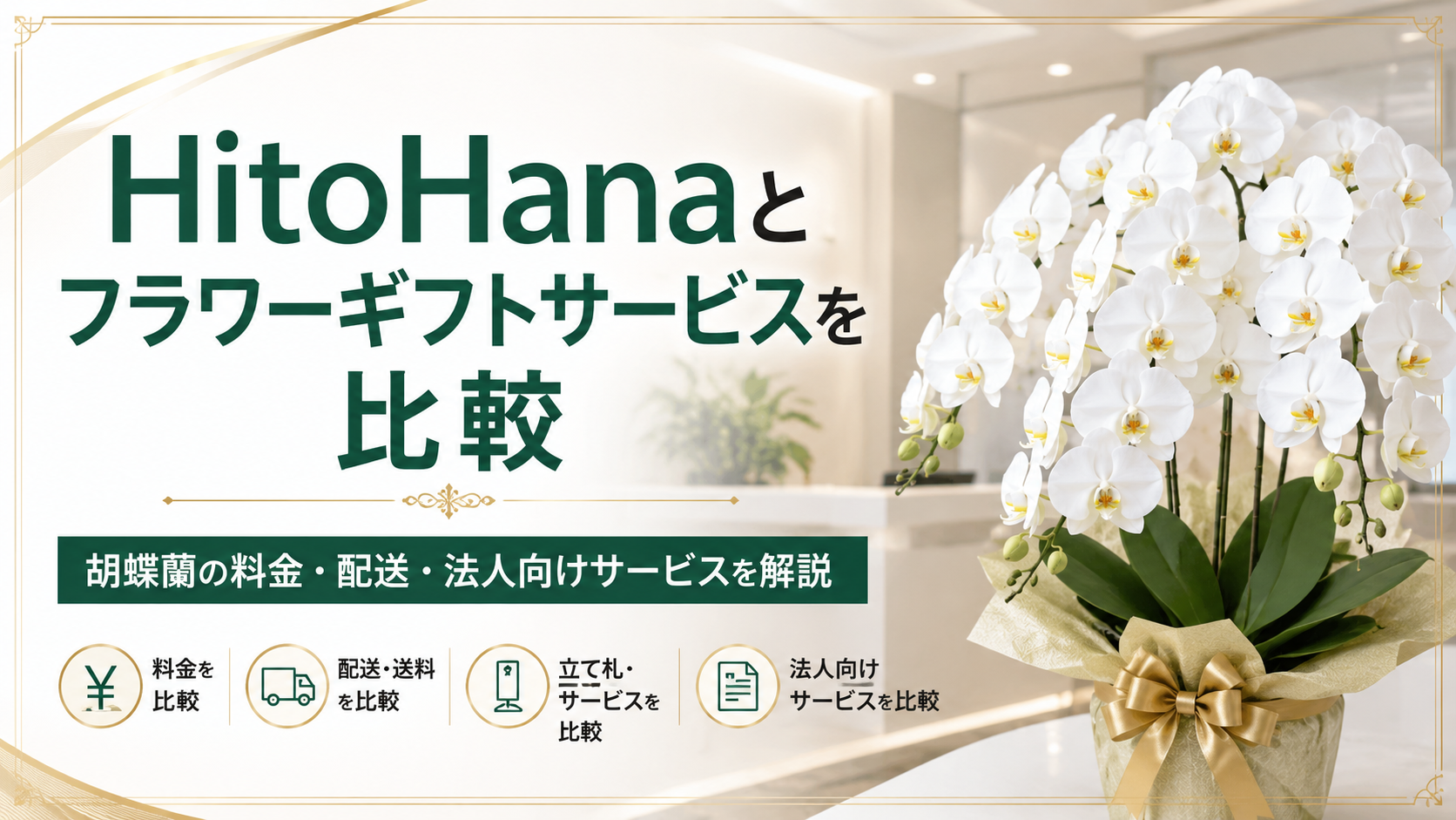HitoHanaとフラワーギフトサービスを比較｜胡蝶蘭の料金・配送・法人向けサービスを解説