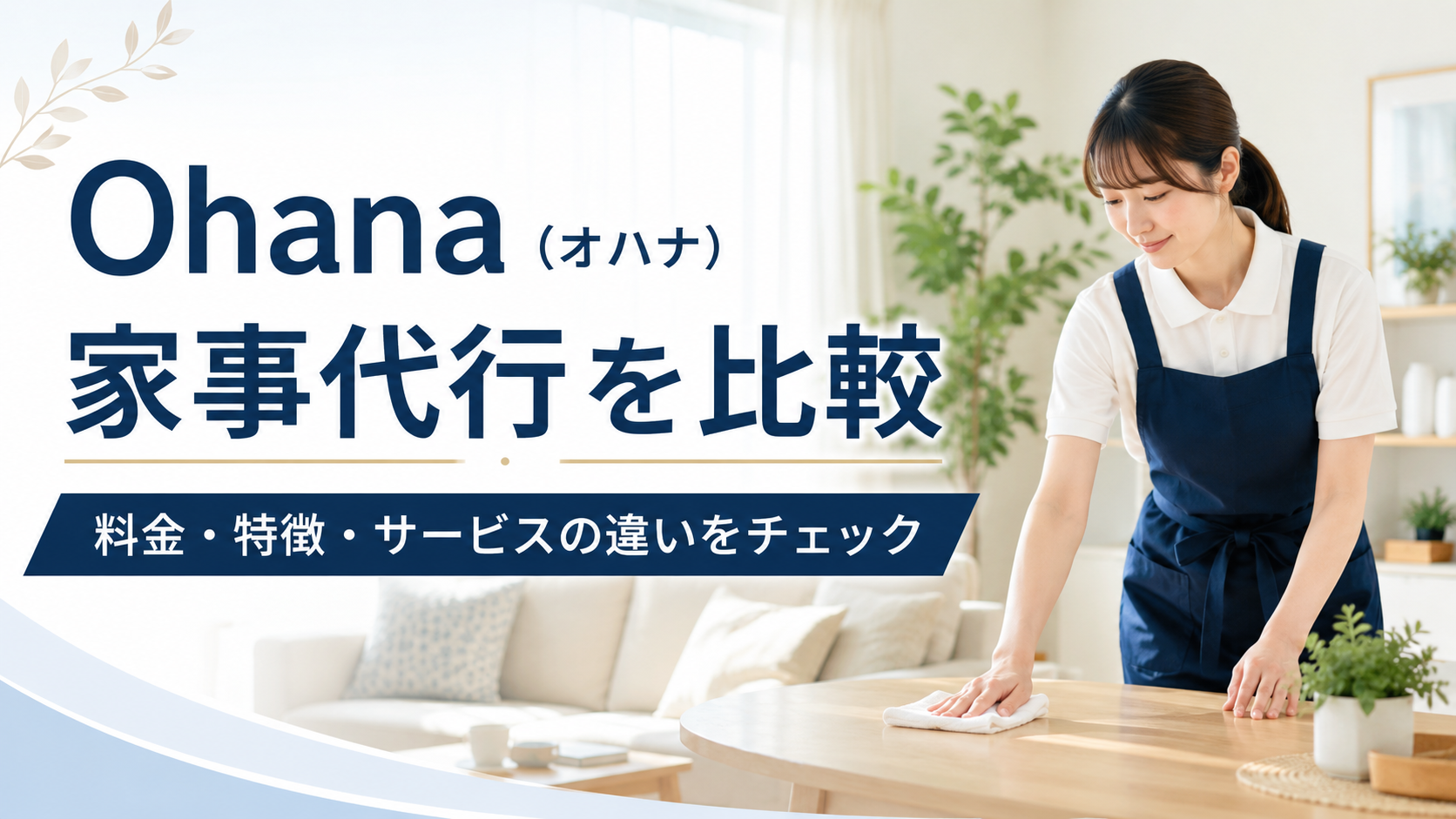 Ohana（オハナ）家事代行を検討中の方へ｜料金・特徴・他社サービスとの違いを比較