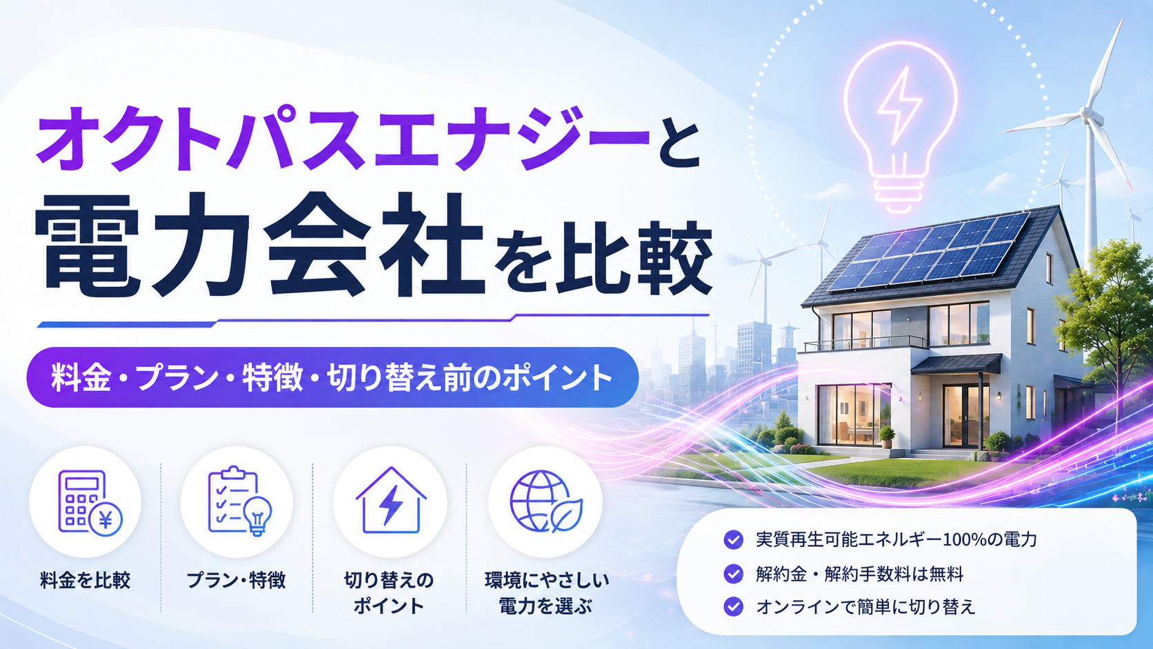 オクトパスエナジーと電力会社を比較｜料金・プラン・特徴・切り替え前の確認ポイント