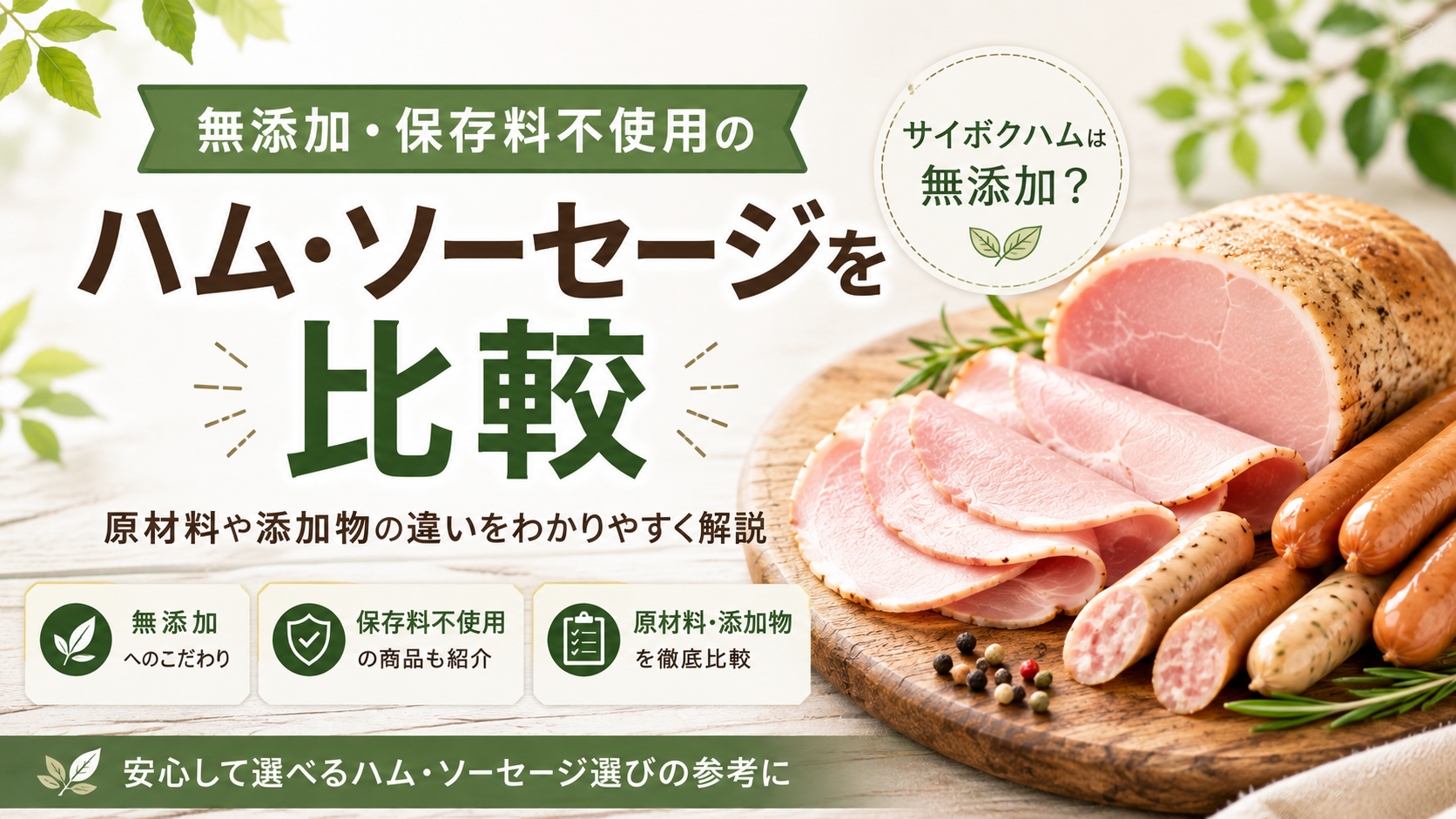 サイボクハムは無添加？　　　　　　　　　　　　　　　　　　　　　　　　　　　　　　　　　　　
