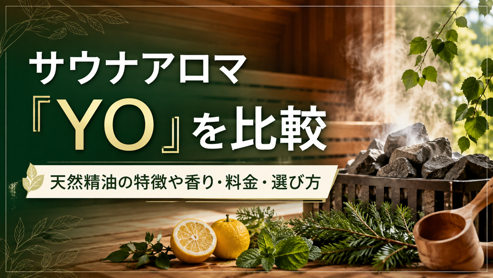 サウナアロマ「YO」を比較｜天然精油の特徴や香り・料金・選び方を解説