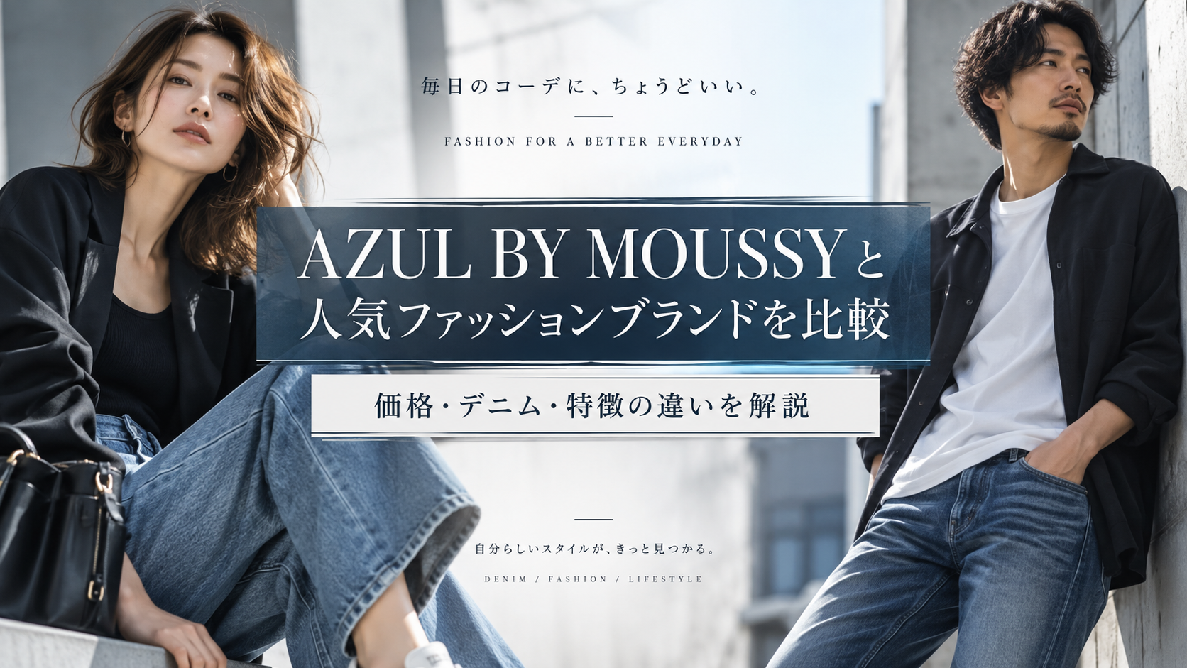 AZUL BY MOUSSYと人気ファッションブランドを比較|価格・デニム・特徴の違いを解説