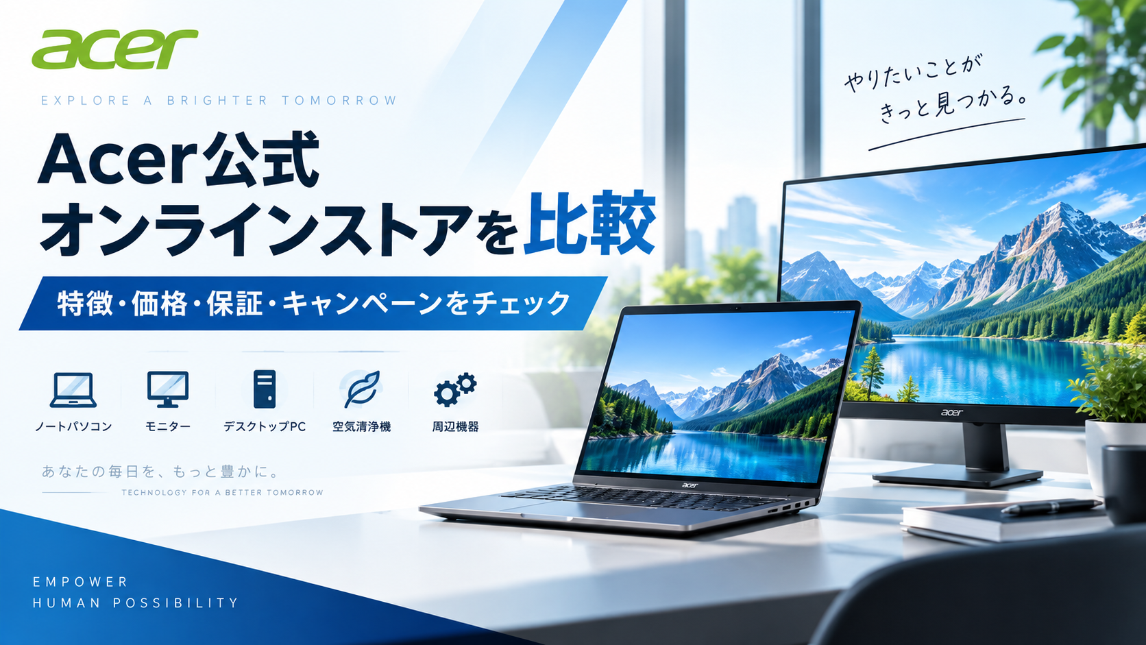 Acer公式オンラインストアを比較｜特徴・価格・保証・キャンペーンを他社と解説