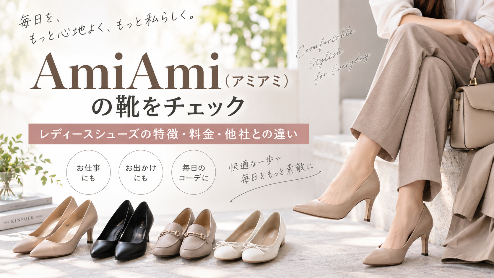 AmiAmi（アミアミ）の靴をチェック｜レディースシューズの特徴・料金・他社との違い