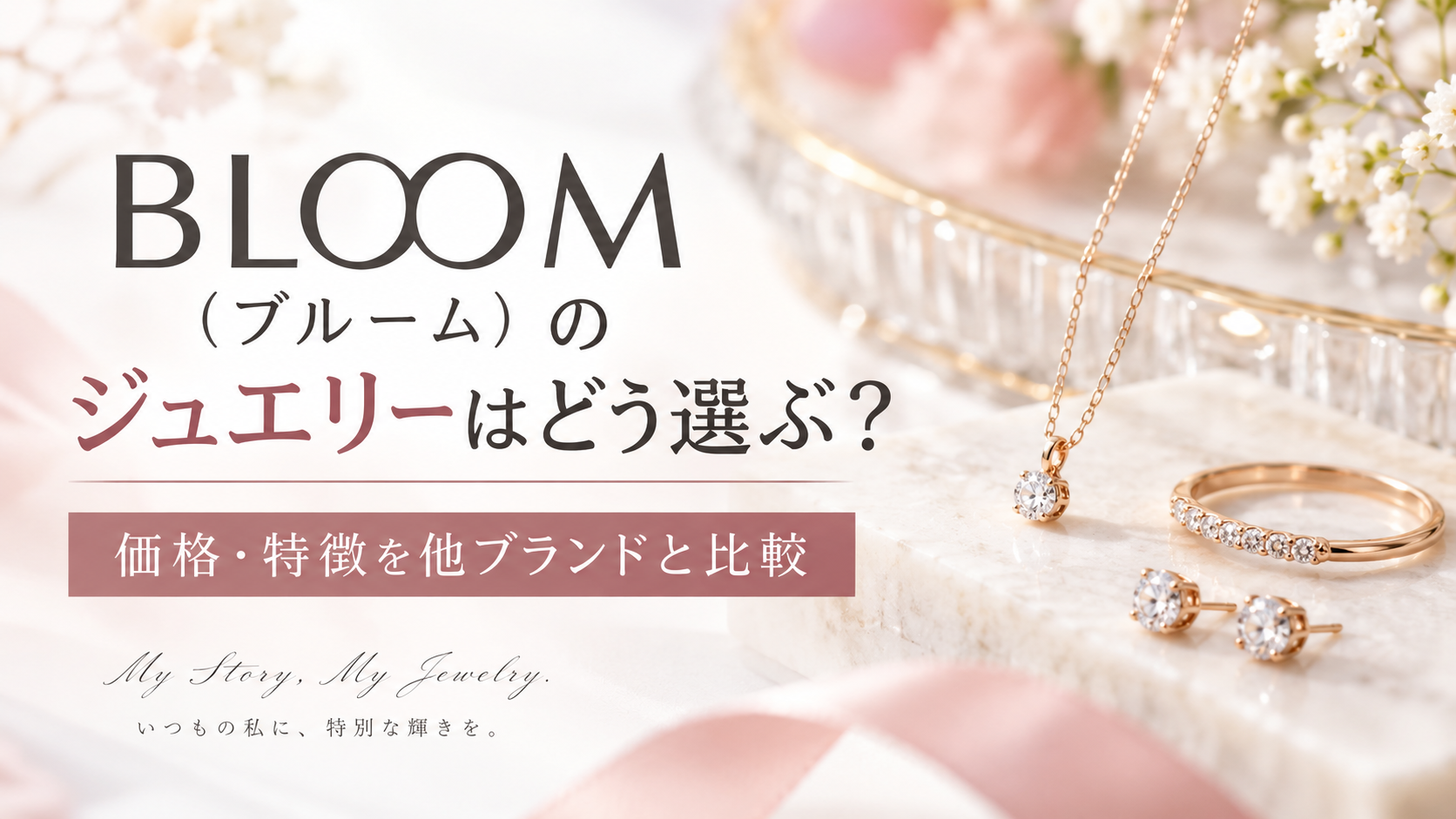 BLOOM（ブルーム）のジュエリーはどう選ぶ？価格・特徴を他ブランドと比較