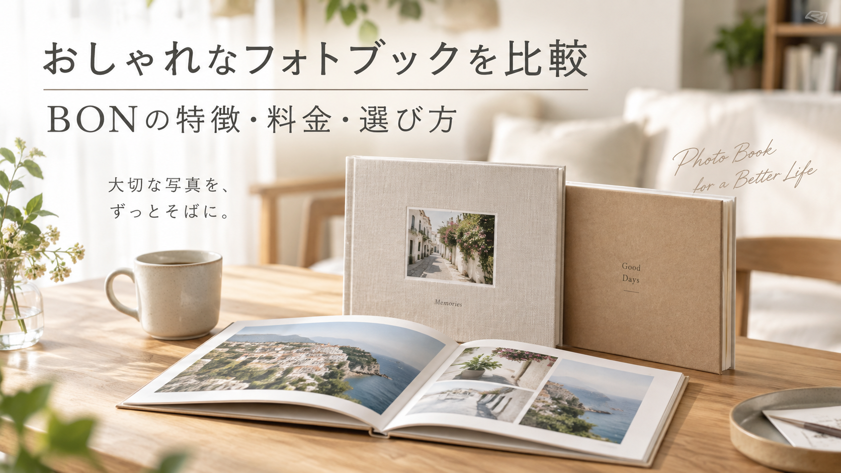 おしゃれなフォトブックを比較｜MUJIBOOKS推奨「BON」の特徴・料金・選び方