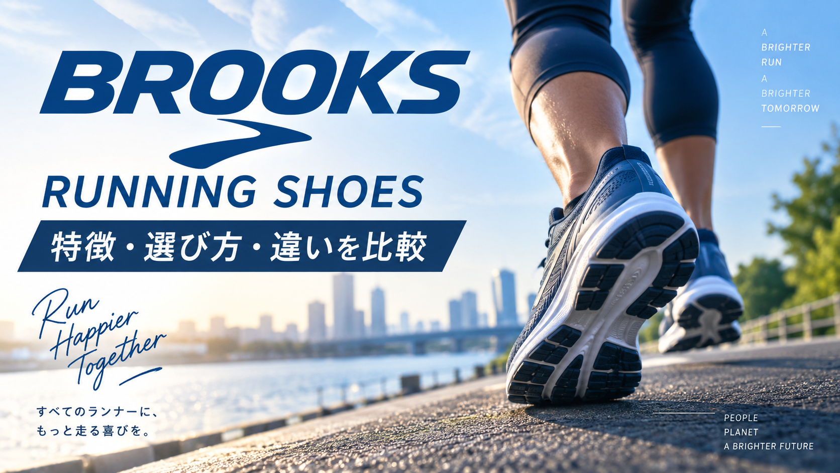 BROOKS(ブルックス)のランニングシューズを比較|特徴・選び方・他ブランドとの違いを解説