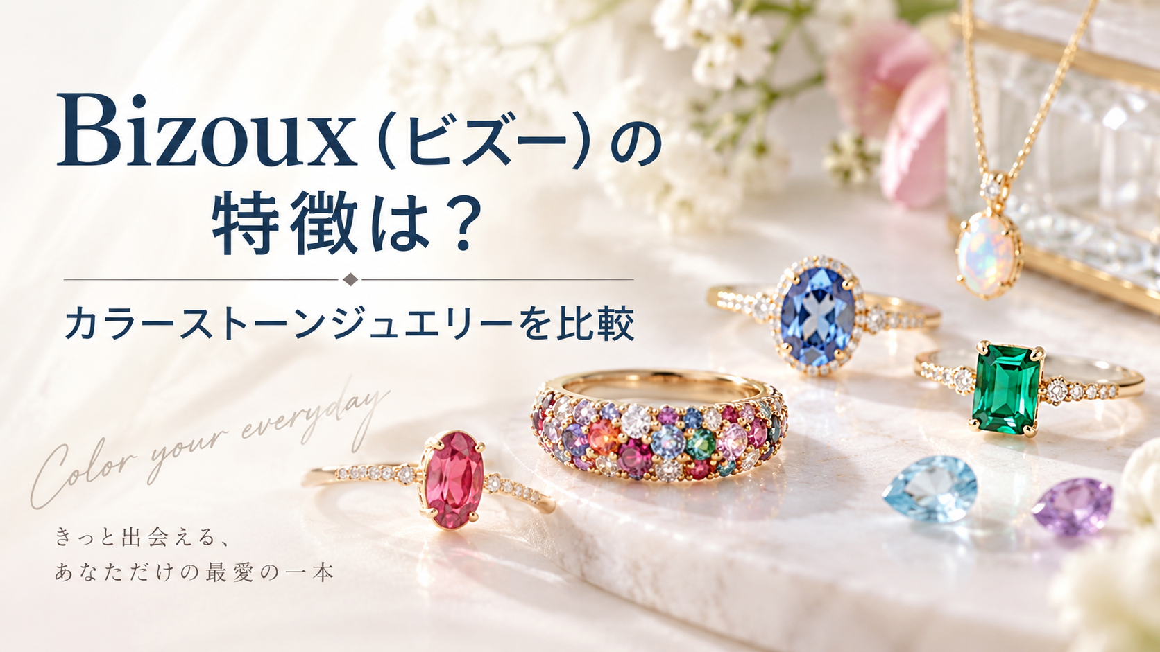 Bizoux（ビズー）の特徴は？カラーストーンジュエリーを価格・デザイン・サービスで比較
