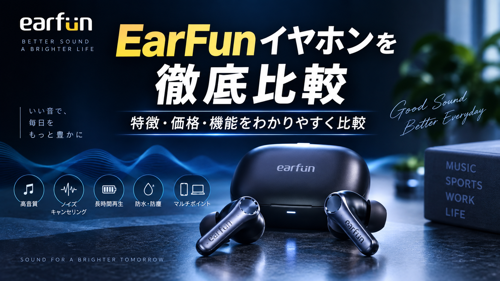EarFunイヤホンを徹底比較｜特徴・価格・機能と他社ワイヤレスイヤホンとの違いを解説