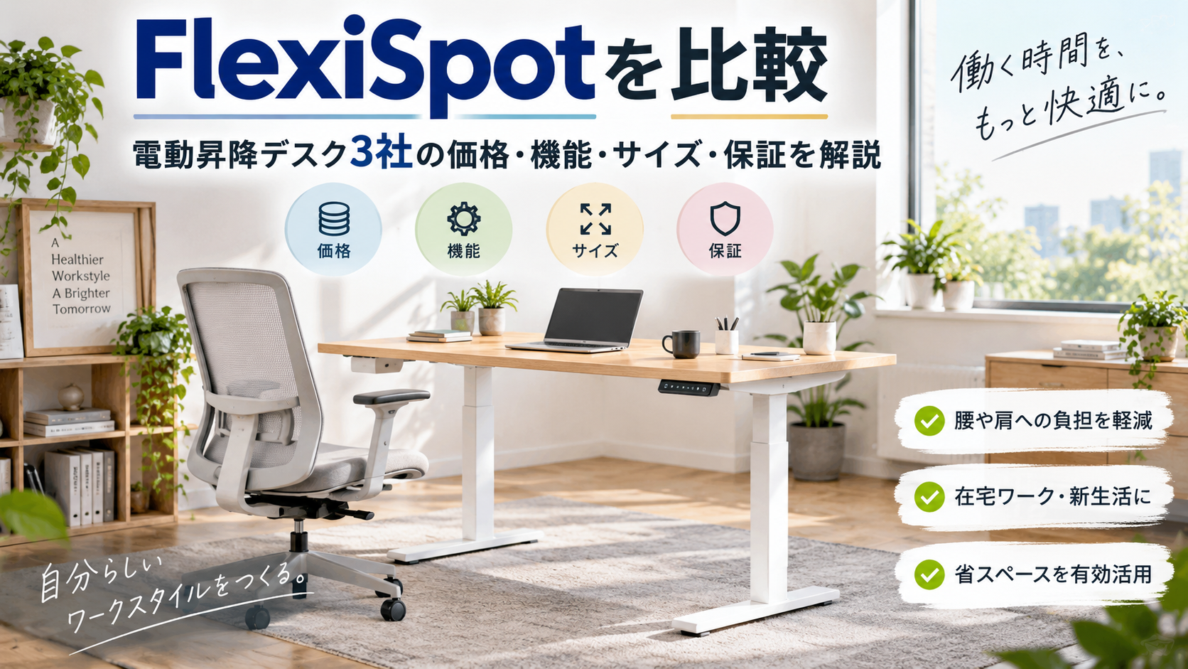 FlexiSpotを比較｜電動昇降デスク3社の価格・機能・サイズ・保証を徹底解説