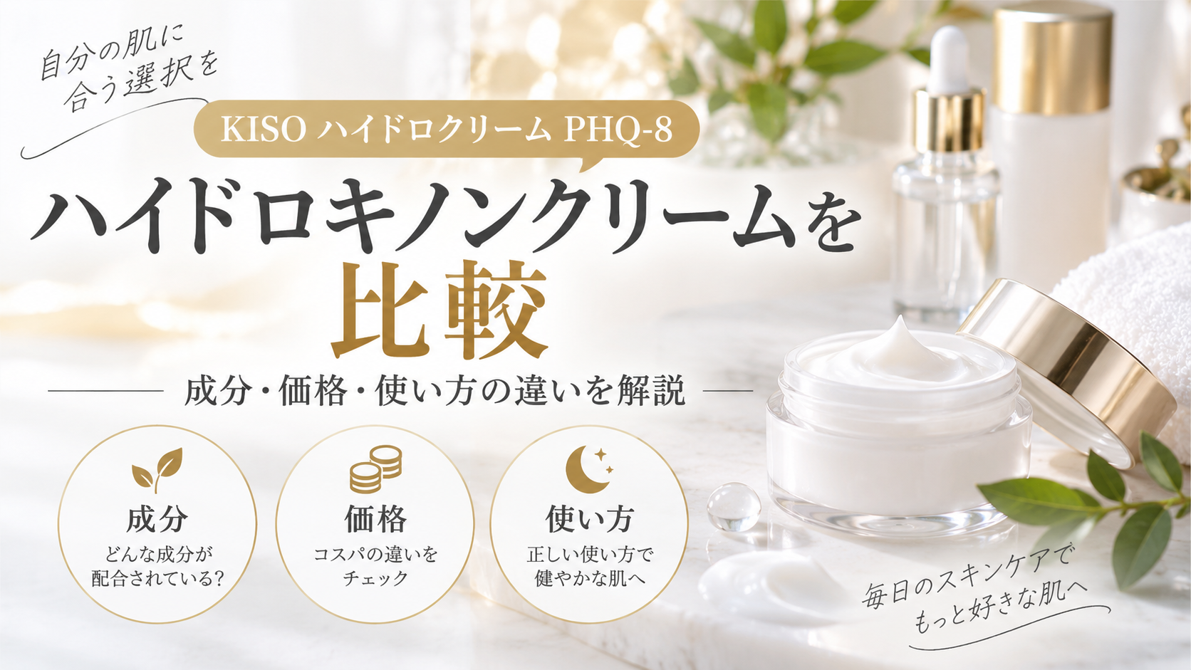 KISOハイドロクリームPHQ-8とハイドロキノンクリームを比較|違いや選び方を解説