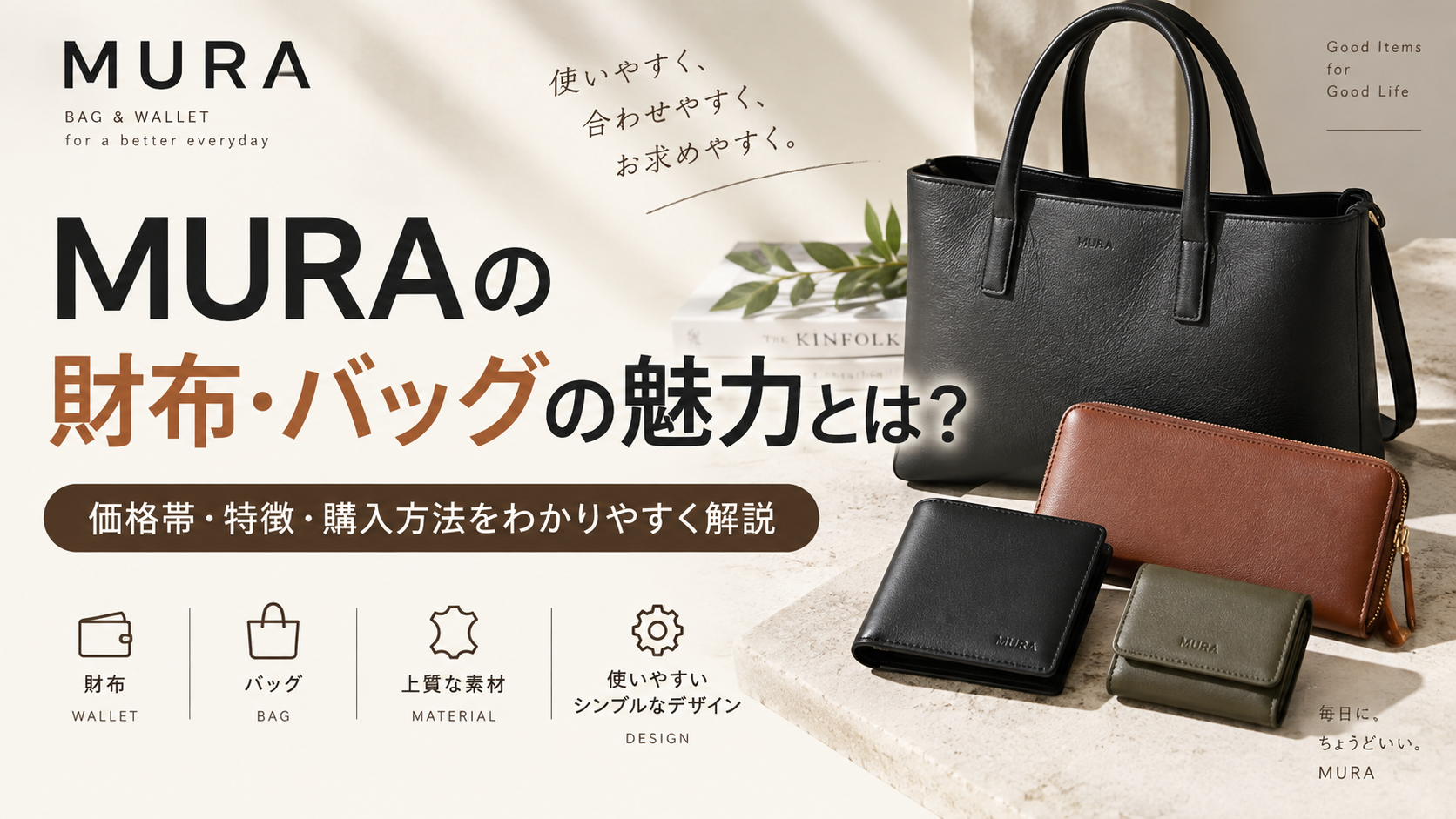 MURAの財布・バッグの魅力とは？価格帯・特徴・購入方法をわかりやすく解説