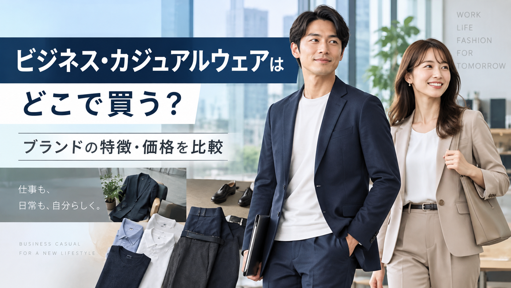 ビジネス・カジュアルウェアはどこで買う？ORIHICAなどブランドの特徴・価格を比較