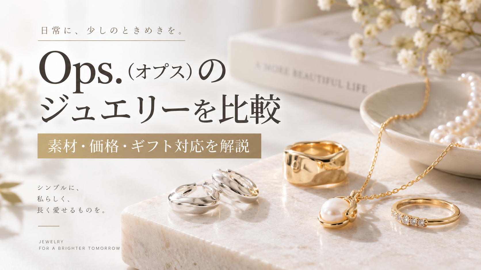 Ops.（オプス）のジュエリーを比較｜大人向けアクセサリーの素材・価格・ギフト対応を解説