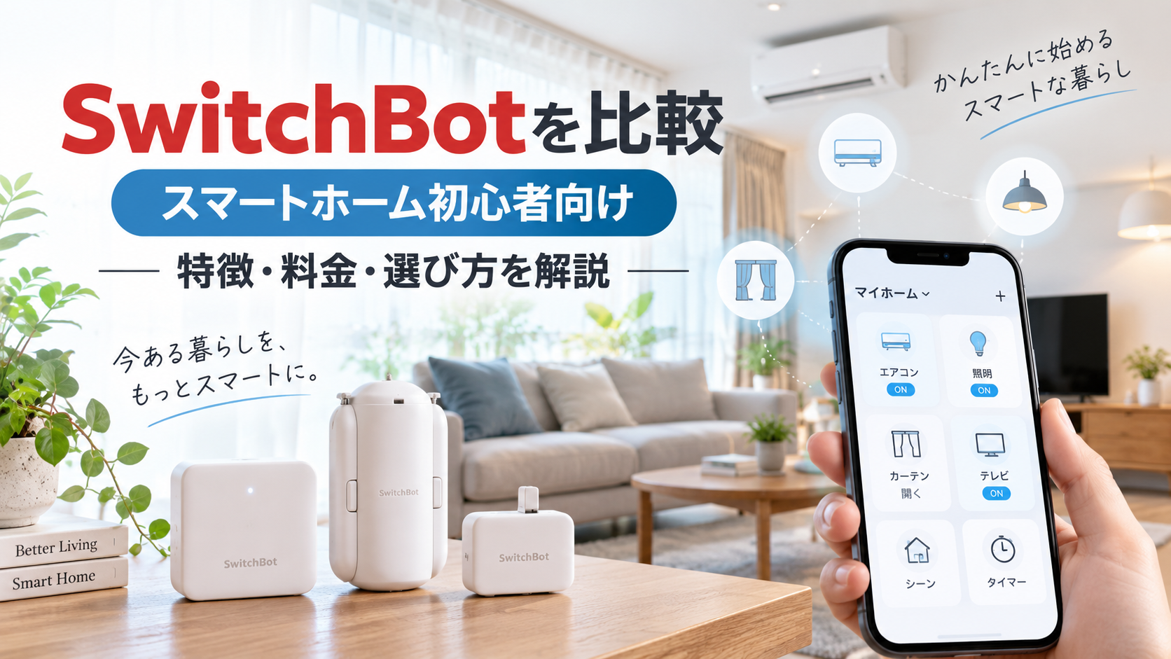 SwitchBotを比較｜スマートホーム初心者向けに製品の特徴・料金・選び方を解説