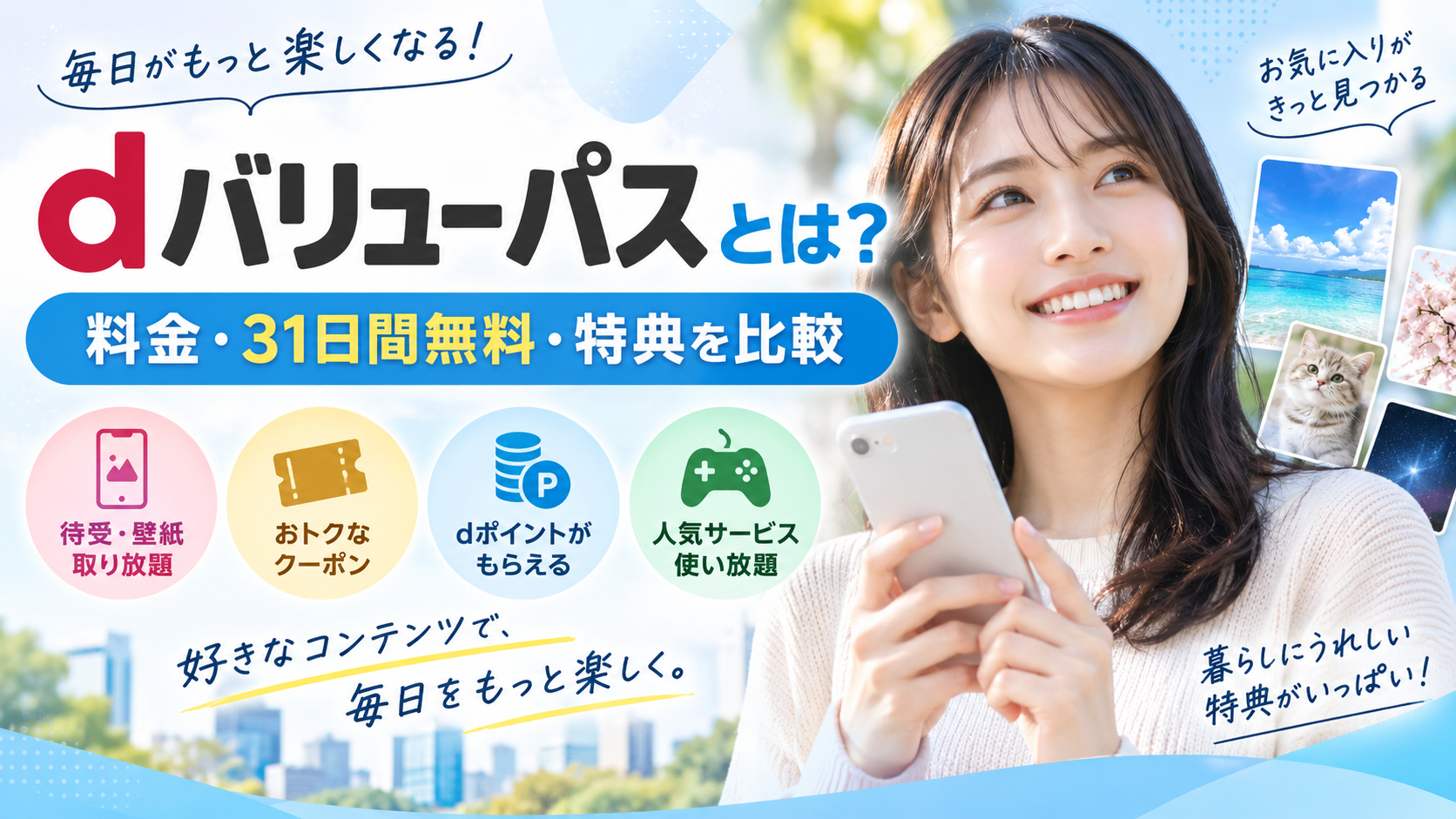 dバリューパスとは?料金・31日間無料・dポイント特典を他サービスと比較