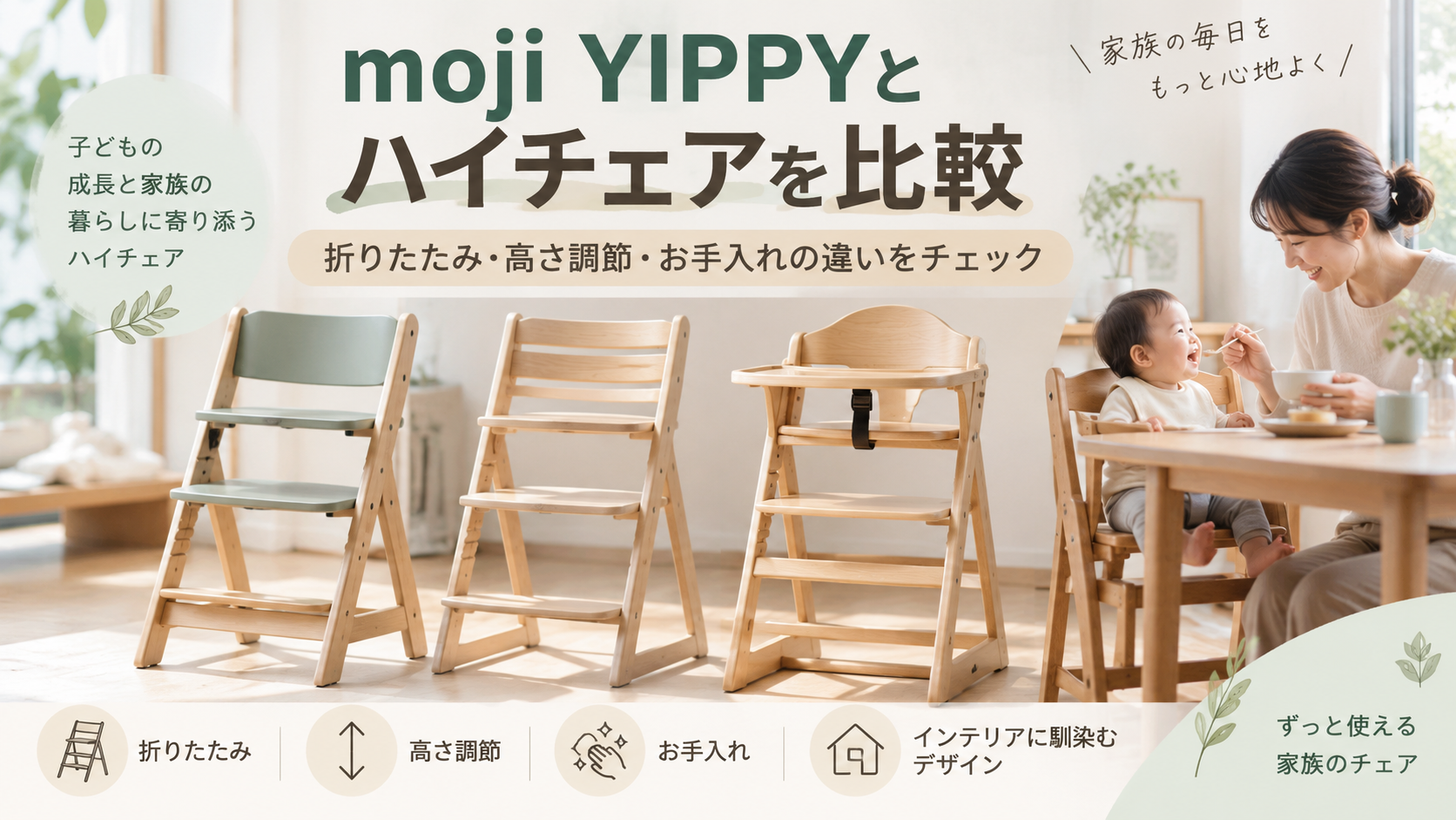 moji YIPPY（イッピー）とハイチェアを比較｜折りたたみ・高さ調節・お手入れの違いを解説