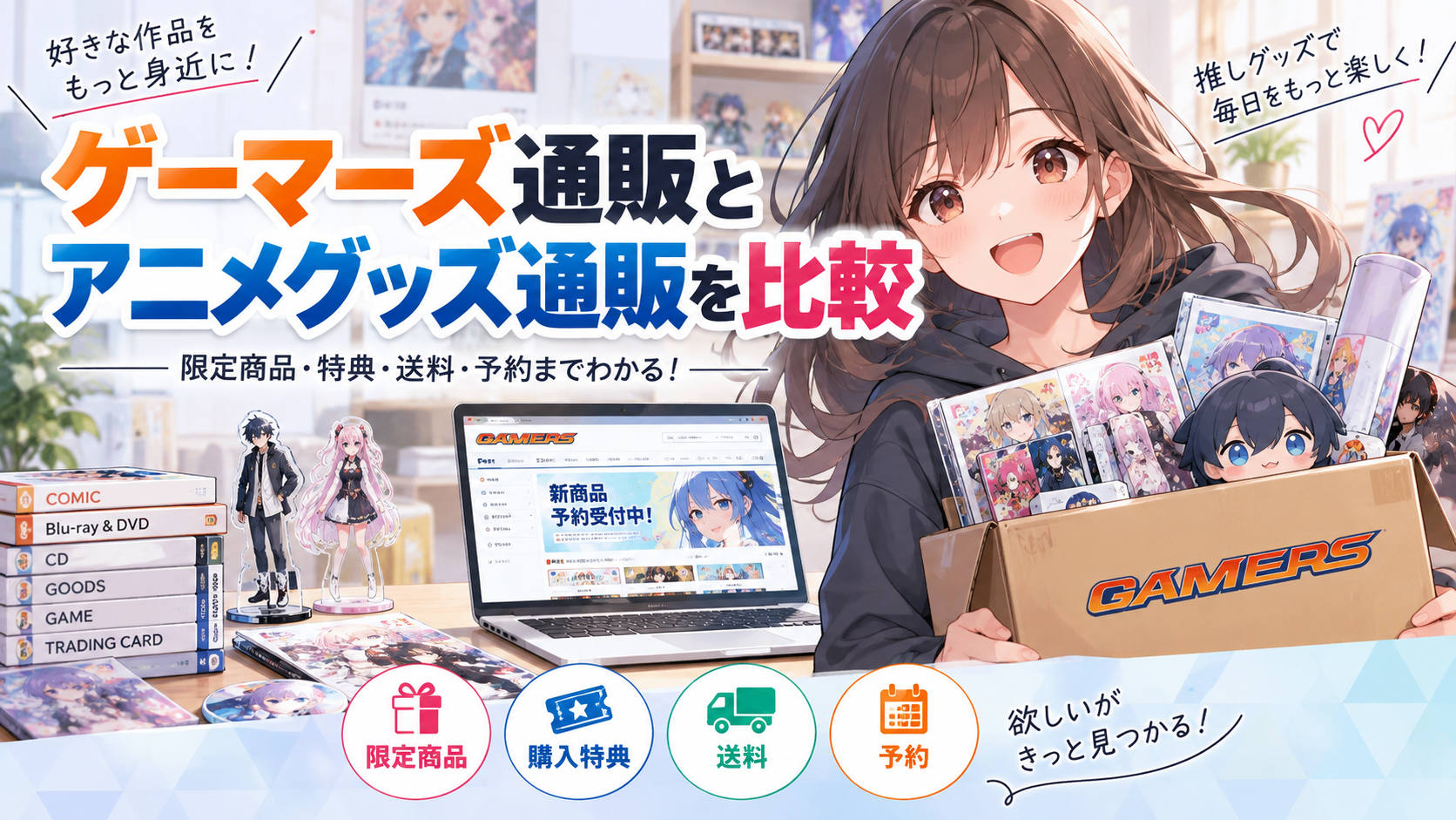 ゲーマーズ通販とアニメグッズ通販を比較｜限定商品・特典・送料・予約をチェック