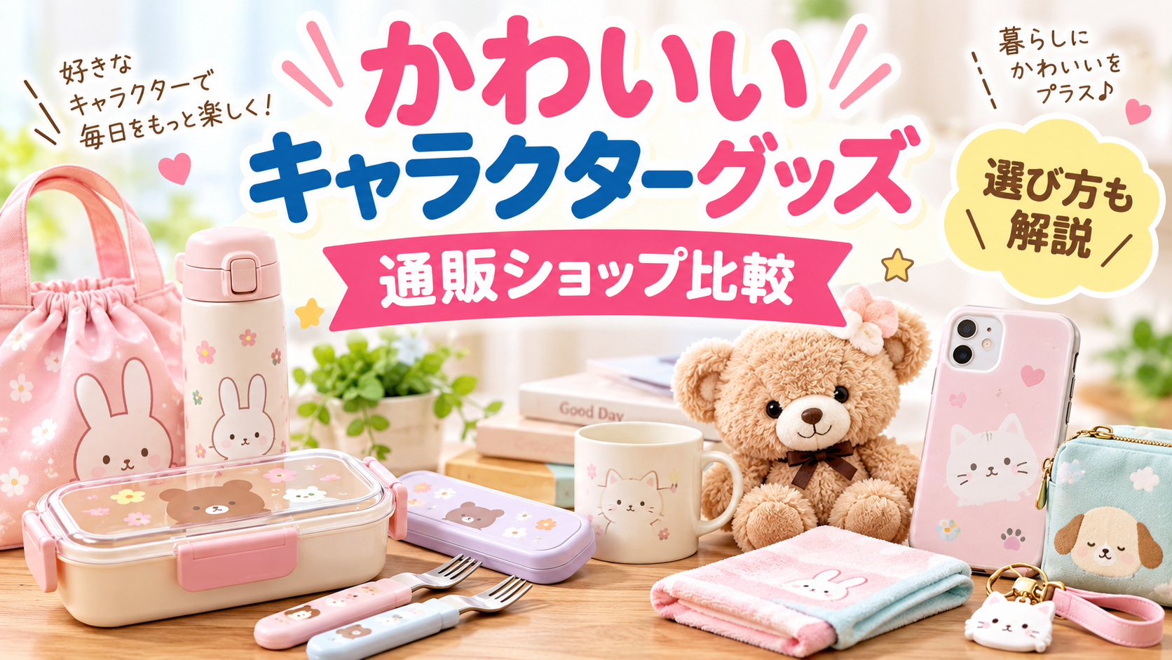 かわいいキャラクターグッズを探せる通販ショップ比較｜選び方も解説