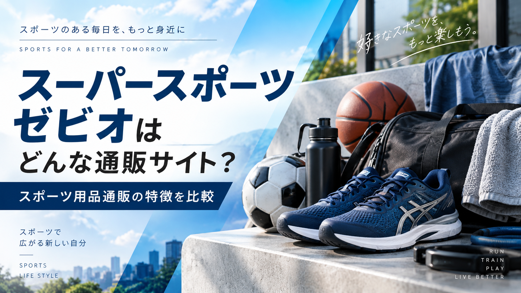 スーパースポーツゼビオはどんな通販サイト?スポーツ用品通販を比較して特徴を解説